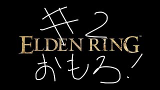 #2【ELDEN RING】エルデ、バリ楽しいやん。