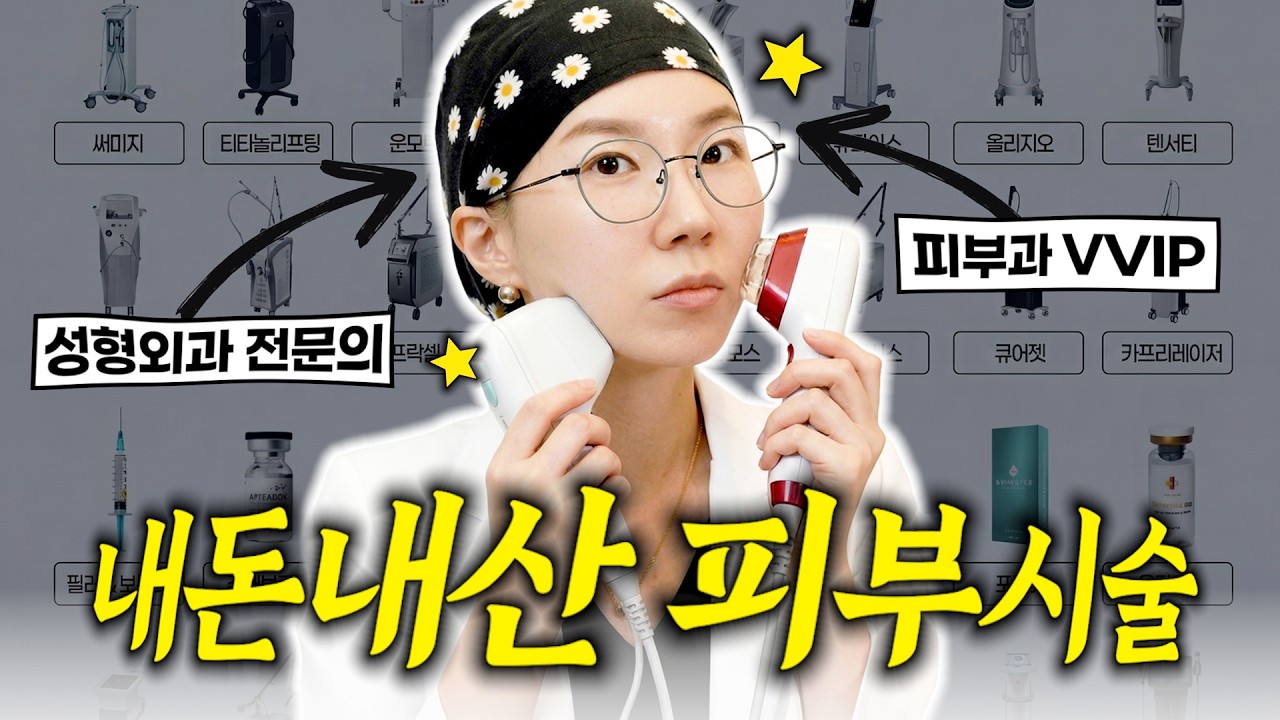 🔥시술 뭐 받았는지 다 알려드림🔥 오늘 영상 도움 많이 된다