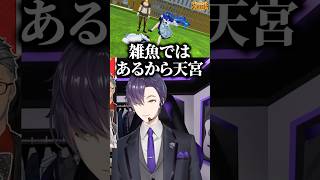運動会の振り返りしながらあまみゃへ愛を叫ぶ剣持刀也【にじさんじ/切り抜き/剣持刀也/舞元啓介/天宮こころ】 #shorts #にじさんじ切り抜き #にじさんじ秋の大運動会