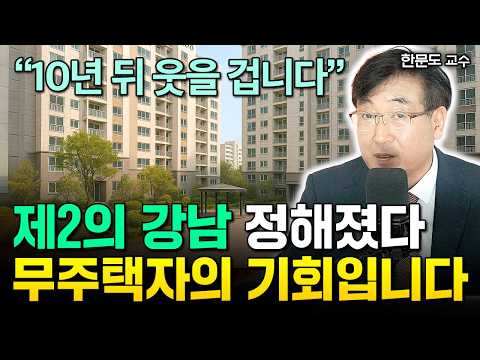 저라면 1억으로 '이 부동산' 삽니다 "제2 강남 정해졌다. 앞으로 10년 무섭게 오른다. 부자될 기회 놓치지 마세요"  | 한문도 교수 4부