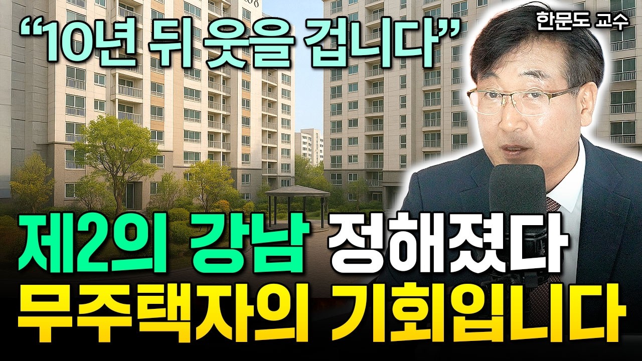 저라면 1억으로 '이 부동산' 삽니다 "제2 강남 정해졌다. 앞으로 10년 무섭게 오른다. 부자될 기회 놓치지 마세요"  | 한문도 교수 4부