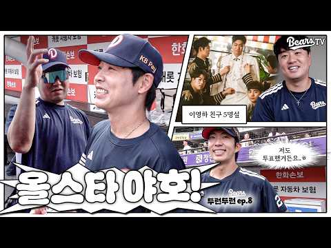 올스타 명단 발표도 났는데 리액션이나 해야겠다...✌🏻🎤 [두런두런 ep