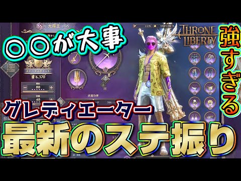 【スロリバ】グラディエーターの最新ステ振りを特別公開【スローアンドリバティ/Throne and Liberty】