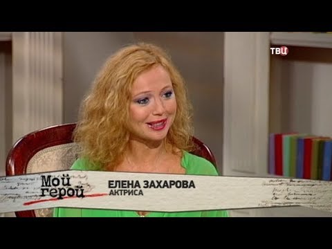 Актриса Елена Захарова Фото