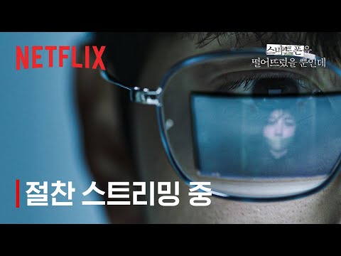 스마트폰을 떨어뜨렸을 뿐인데ㅣ절찬 스트리밍 중ㅣ넷플릭스
