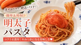 [簡単]ボウルで混ぜて仕上げる…明太子パスタ#料理 #簡単レシピ #時短レシピ #おうちごはん