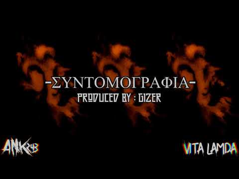 Ank/243 X Nikolis - Συντομογραφία (Prod.Gizer)