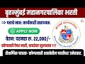 बृहन्मुंबई महानगरपालिका मुंबई भरती Bri