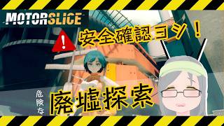 【安全ヨシ！】🤖＜回転体には気を付けて！【MOTORSLICE】