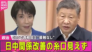 【政治ニュース】日中関係、今後は？/ 高市首相“中国・李強首相と接触なかった”G20サミット滞在中 ── 政治ニュースまとめ （日テレNEWS LIVE）