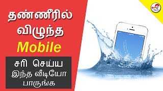 How to Fix Water Damaged Mobile ?  Tamil Tech