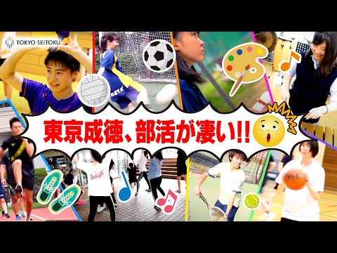 2021 東京成徳大学高等学校 部活動紹介