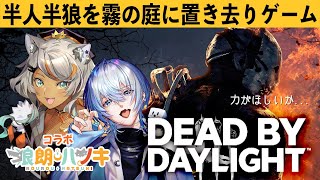 【DbD/コラボ】村に迷い込んだ狼に霧の森での生き方を教えるゲーム with 狼朗ハツキ【 白噛ましゅー 】