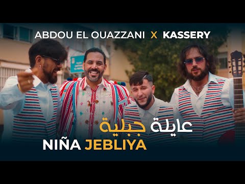 Abdou El Ouazzani X  ​KASERY - Niña Jebliya | عبدو الوزاني و قاصيري - عايلة جبلية