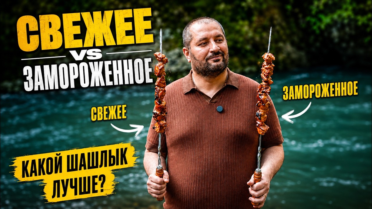 Шашлык из свежего или из замороженного мяса - результат удивил!