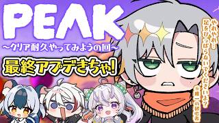 【PEAK/コラボ】PEAK解禁　w/葉竜らぷる＆如月ヴァン＆満月まひろ【#Vtuber/#三柴ミスケ】初見・ROM歓迎
