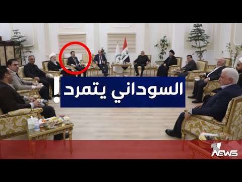 شاهد بالفيديو.. السوداني يتخلف عن اجتماعات الإطار.. مدير مركز الرافدين الدولي للعدالة يكشف عن انشقاق داخل التنسيقي