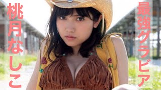 【桃月なしこ】【最強グラビア】