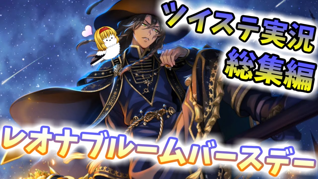 ツイステ実況~レオナブルームバースデー総集編~