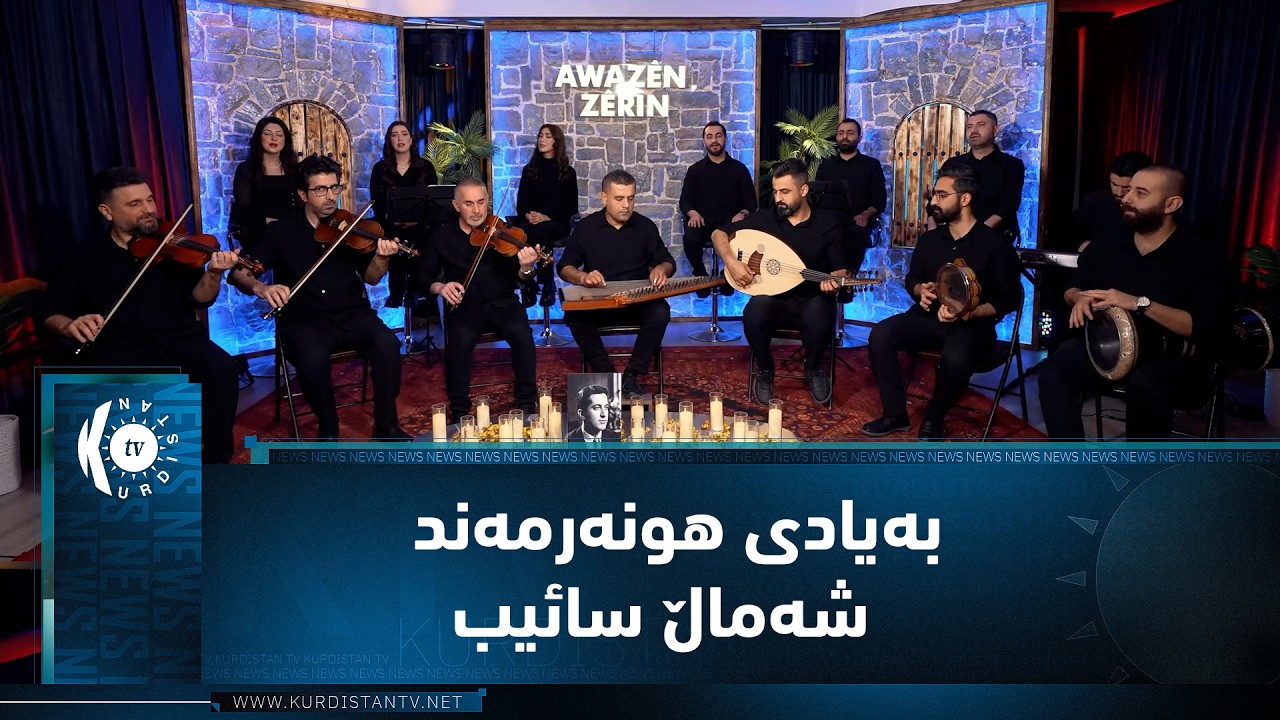 ڤیدیۆ | ئاوازێن زێڕین - خەلەکا دویێ - شەماڵ سائیب   Awazên Zêrîn - xeleka Diwê- Şemal Sayib
