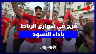 شوارع الرباط تتحول إلى ساحة فرح بعد أداء أسود الأطلس أمام كندا thumbnail