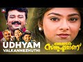 Udhayam Valkannezhuthi NJANGAL SANTHUSHTARANU Super Hit Malayalam Movie Song Jayaram Abhirami