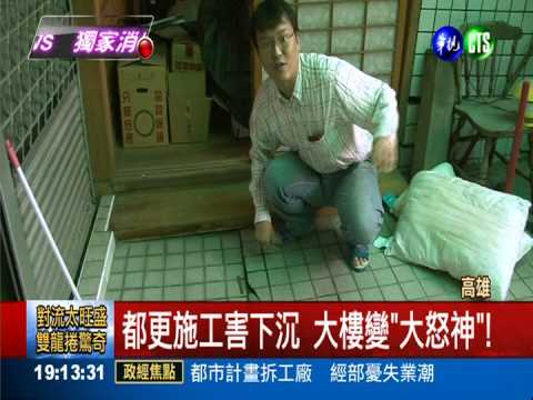 都更施工害下沉 大樓變"大怒神"!