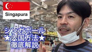 【コロナ禍で入国できる？】シンガポール旅行①★チャンギ国際空港✈️ジョグジャカルタ〜