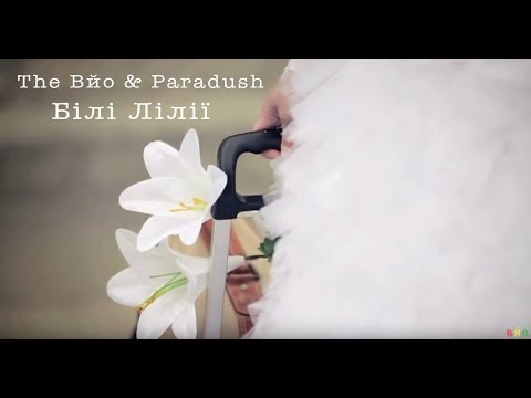 The ВЙО & Парадуш - Білі Лілії (easy, relax)