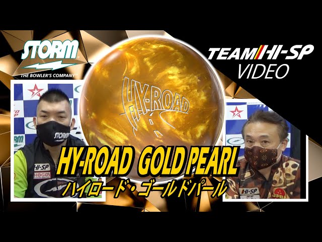 STORM HY-ROAD GOLD PEARL ハイロード・ゴールドパール 丨ボウリング 