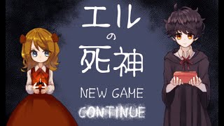 【実況】エルの死神　Part. ４【最終回】