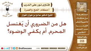 ما حكم الاغتسال للمحرم؟ الشيخ صالح الفوزان image