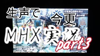 ゆっくり和樹うp主の生声で、今更、MHX実況part3