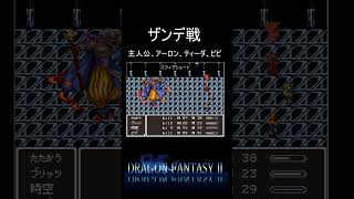 【ドラゴンファンタジー2】クリスタルタワーにいるザンデ戦 #shorts