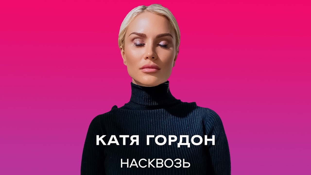 Катя Гордон — Насквозь