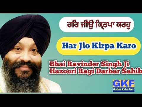 ਹਰਿ ਜੀਉ ਕਿ੍ਰਪਾ ਕਰਹੁ🙏🙏| Har Jio Kirpa Karo 🙏| Bhai Ravinder Singh Ji Hazoori Ragi Darbar Sahib