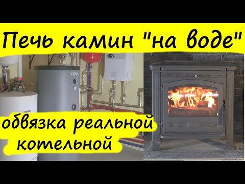 Водяное отопление печью Plamen Tena Termo.  Обвязка камина, печи с водяным контуром, Laddomat.