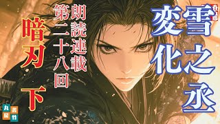 【長編朗読】「雪之丞変化 第二十八巻　暗刃 下」三上於菟吉の名作　　ナレーター七味春五郎　発行元丸竹書房