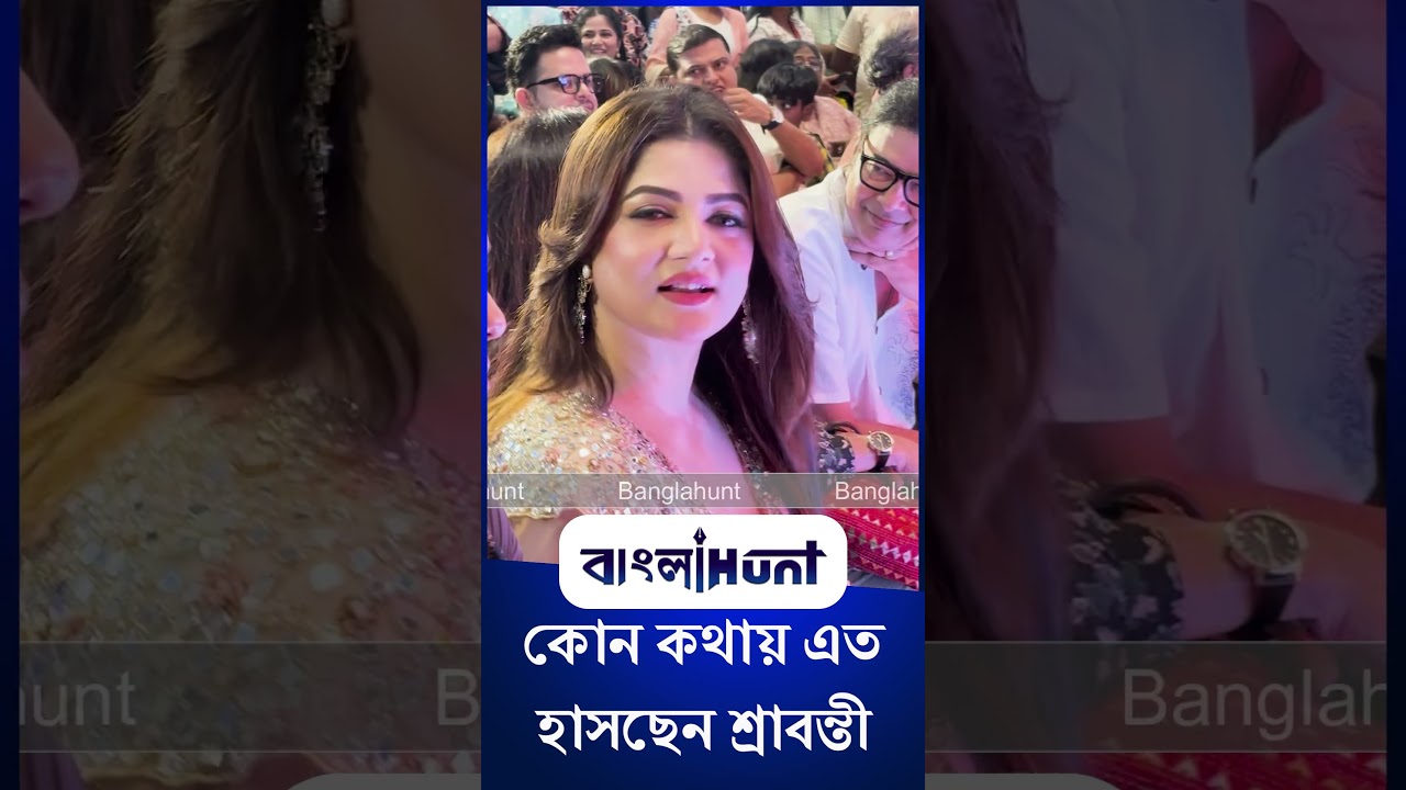 Srabanti Chatterjee: কোন কোথায় এত  হাসছেন  শ্রাবন্তী