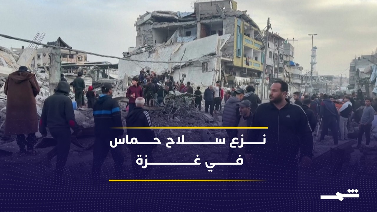 فيديو | نزع سلاح حــ.ـماس يشكل تحديا رئيسيا في مرحلة غزة الثانية
