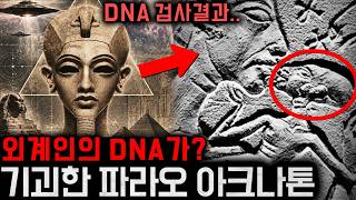 Download lagu The Most Bizarre Pharaoh in History Who Worshipped Aliens.. The Unexpected Identity Revealed by D... mp3 Download lagu The Most Bizarre Pharaoh in History Who Worshipped Aliens.. The Unexpected Identity Revealed by D... mp3