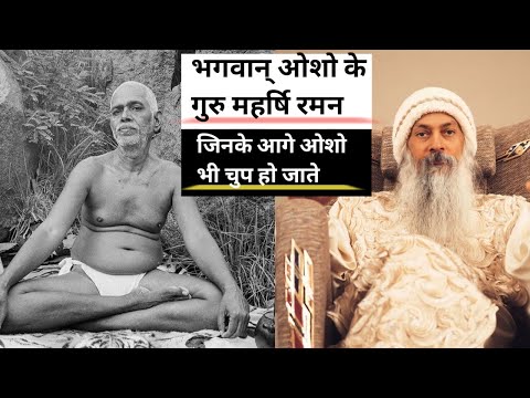 महर्षि रमन जिन्हें ओशो ने अपना गुरु माना #osho #ramanamaharshi