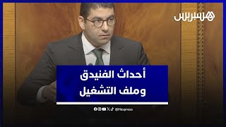بنسعيد "أحداث الفنيدق" تعبر عن فقدان الأمل ..  والحكومة تهتم بملف التشغيل thumbnail