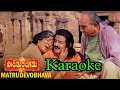 Matrudevo Bhava Anna Karaoke Ll Pandurangadu Karaoke Ll Telugusongs Matrudevobhava Pandurangadu