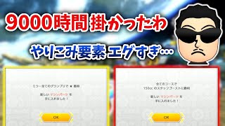  - 9000時間プレイした結果、遂にマシンパーツをコンプリートしたNX☆くさあん【マリオカート8DX】【2023/03/13】