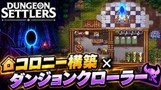 【Dungeon Settlers】ダンジョンで街作り！？『Dungeon Settlers』が面白すぎる件【第1話】【実況】