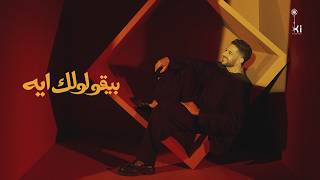 كلمات اغنية بيقولولك ايه محمد حماقي