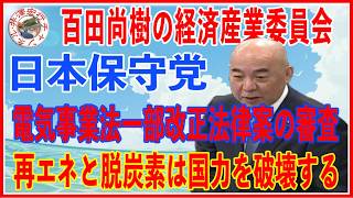 経済産業委員会 2026年７月９日（木）日本保守党百田尚樹委員の質問