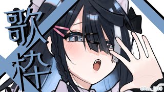 【屋敷シエル】歌枠【ぶいせん1期生/新人Vtuber】