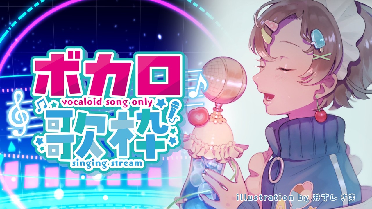 【ボカロ縛り #歌枠 ⌇KARAOKE】したら老人会になった！みんなの好きなボカロ曲はあるかな？【多声類マルチクリエイター #Vtuber #言ノ葉みくろ 】 #みくろすとりぃーむ